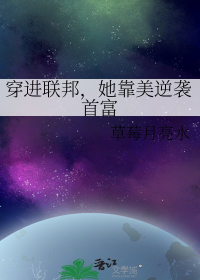 《穿进联邦,她靠美逆袭首富》