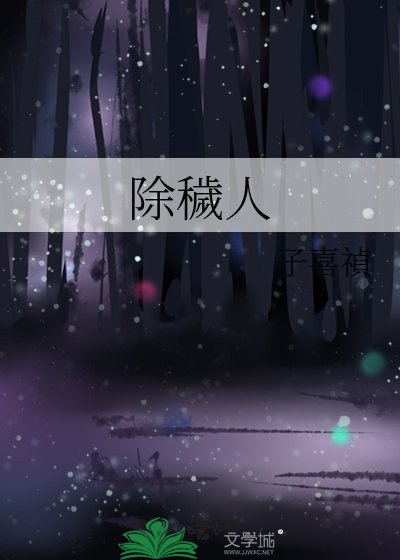 除穢人