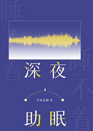 深夜助眠