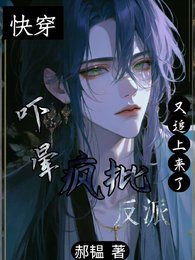 《快穿:吓晕,疯批反派又追上来了》