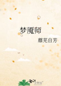 梦魇师