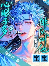 心眼子多？疯批们排队叫他宝宝/乖，让哥哥们咬一口