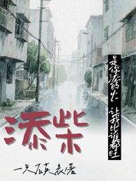 《添柴》