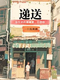 递送