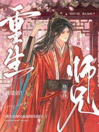 重生后，我和玉面狐狸HE了/重生后师兄他逼我找道侣！