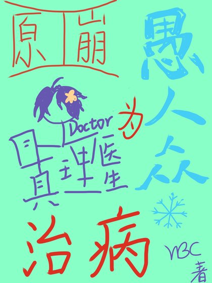 （综漫同人）[原神、崩铁]真理医生为愚人众治病