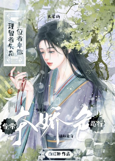 《夺娇色·火葬场》