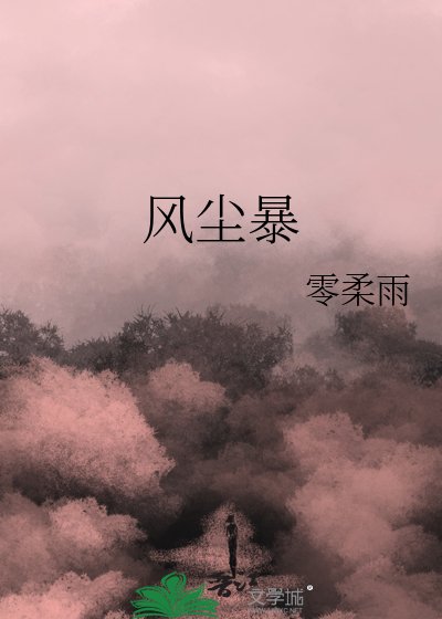《风尘暴》