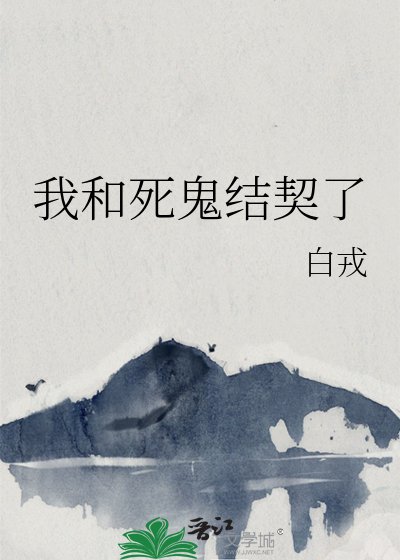《我和死鬼结契了》