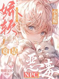 《娇软小老板竟是恶毒NPC!》