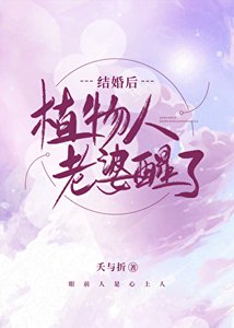 《结婚后,植物人老婆醒了》