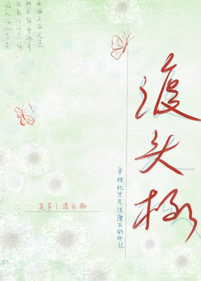 渡头柳