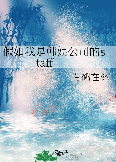 《假如我是韩娱公司的staff》
