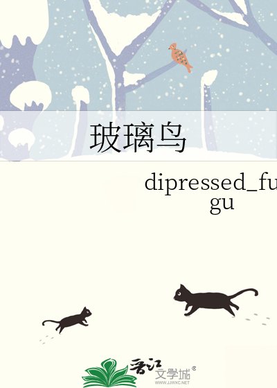 《玻璃鸟》