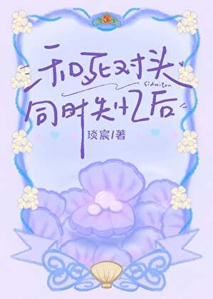 和死对头同时失忆后