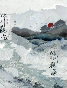 《临川》