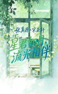 《星君如月,流光相伴(双男主)》