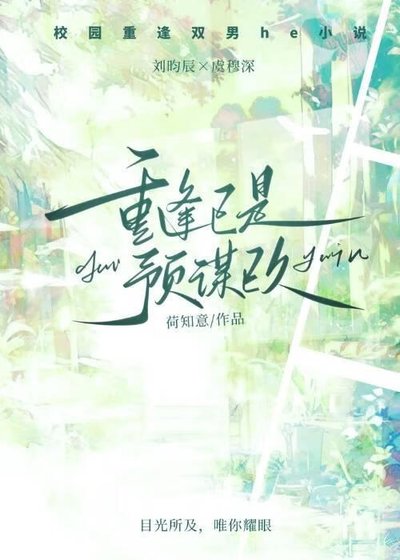 《重逢已是预谋已久》