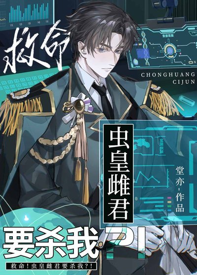 《救命!虫皇雌君要杀我?!》