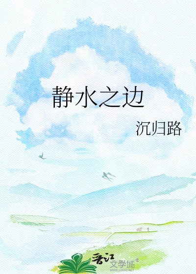 静水之边