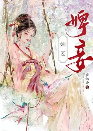 《婢妾》