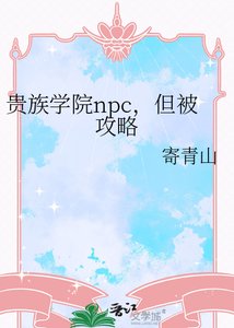 《贵族学院npc,但被攻略》
