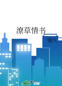 《潦草情书》