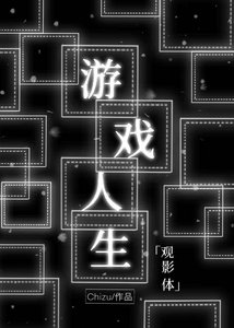《(综漫同人)中二病游戏宅如何拯救世界?请看VCR!》