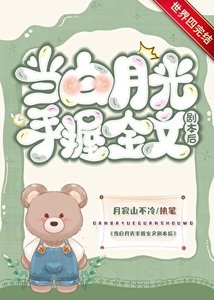 《当白月光手握剧本后》