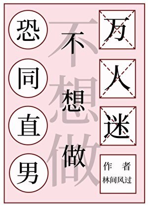 恐同直男不想做万人迷［快穿］