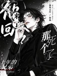 那个死了十年的兄弟，他回来了