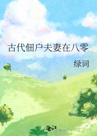 《古代佃户夫妻在八零》