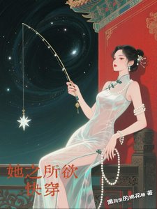 《她之所欲,快穿》