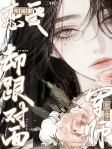 帮闺蜜恋爱，却跟对面军师好上了