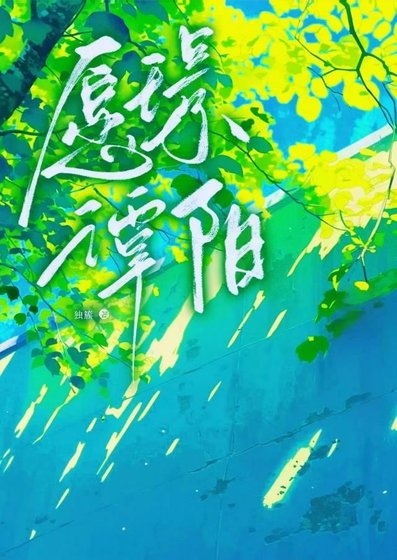 《愿璟谭阳》