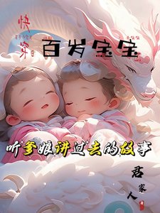 《百岁宝宝:听爹娘讲过去的故事》