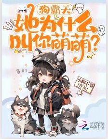 狗霸天,她为什么叫你萌萌?