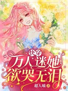 《快穿:万人迷她欲哭无泪》