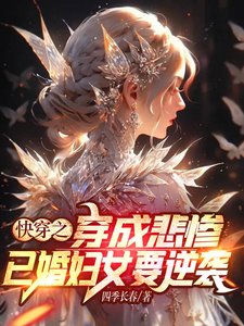 《快穿之穿成悲惨已婚妇女要逆袭》
