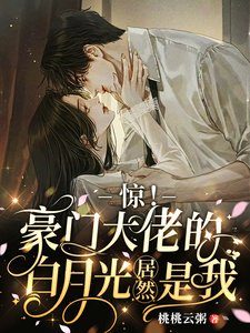 《惊!豪门大佬的白月光居然是我》