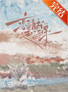 《恋爱脑不能走医保》