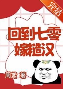 《回到七零嫁糙汉》