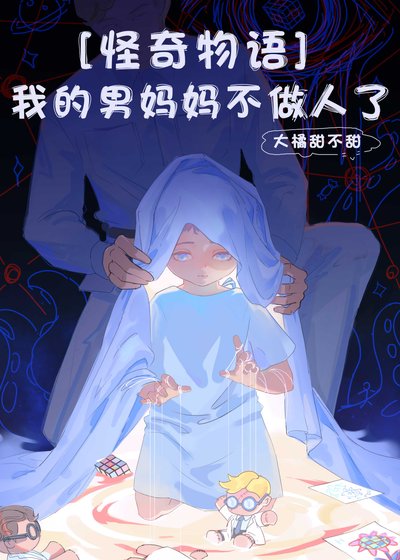 [怪奇物语] 我的男妈妈不做人了