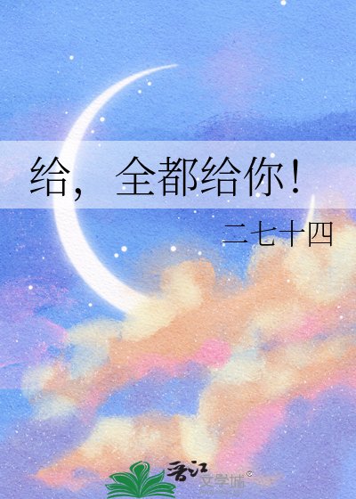《给,全都给你!》