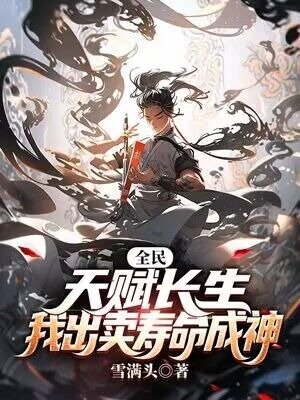 《全民:天赋长生,我出卖寿命成神》
