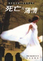《死亡与薄情(出书版)》