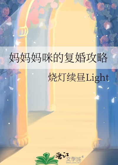 《妈妈妈咪的复婚攻略》