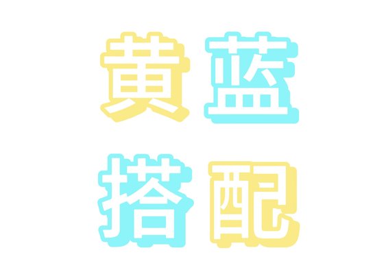 《黄蓝搭配》
