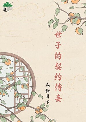 世子的契约侍妾
