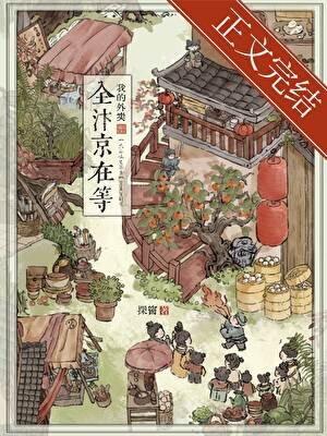 《全汴京在等我的外卖》